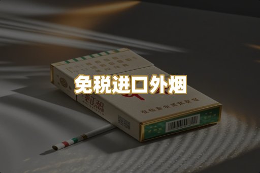 免税进口外烟