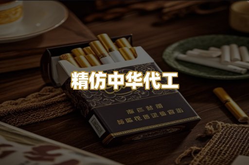 精仿中华代工